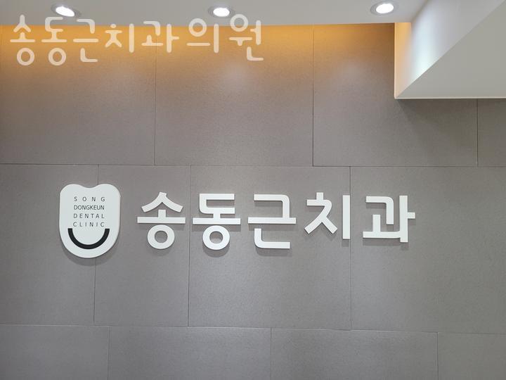 송동근치과의원 이미지