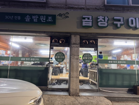 솔밭원조곱창구이 이미지