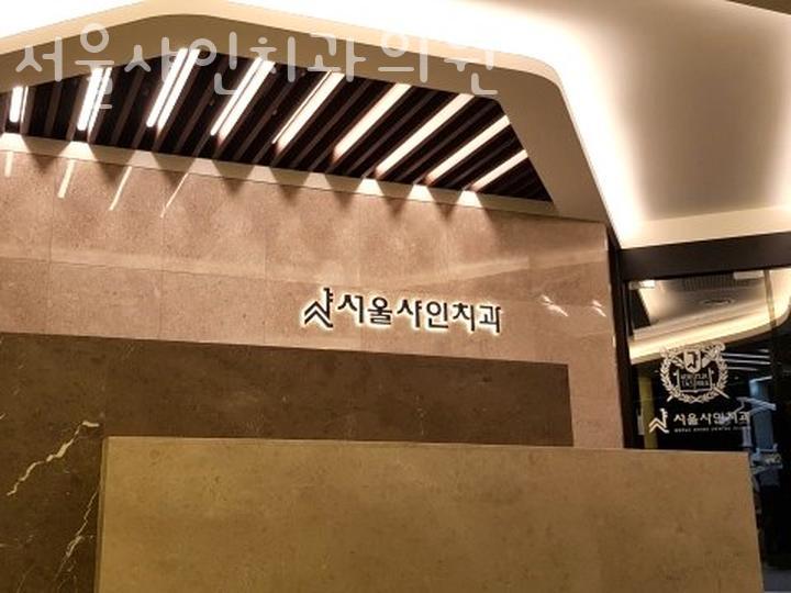샤인치과의원 이미지