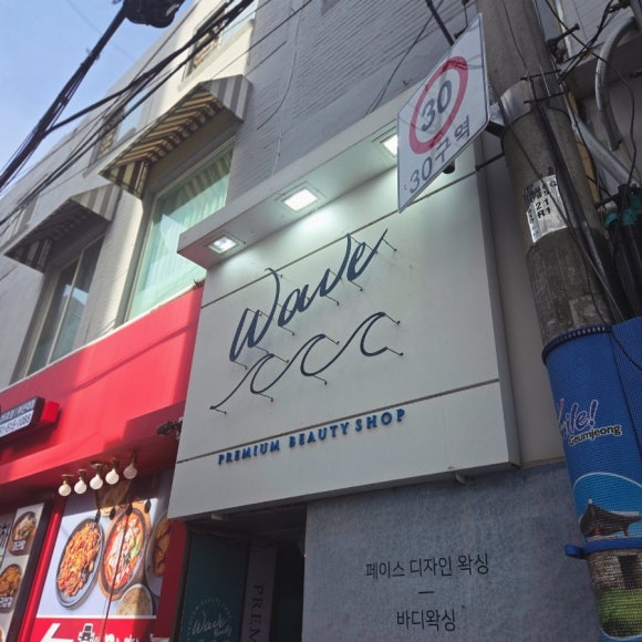 촘촘속눈썹&왁싱 이미지