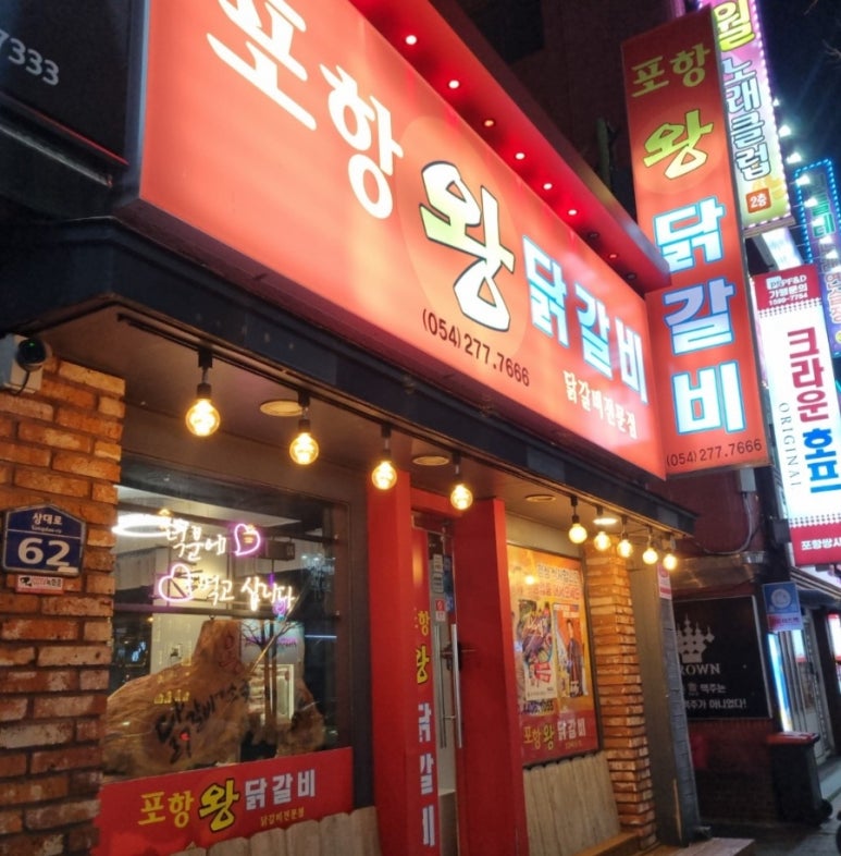포항왕닭갈비 이미지