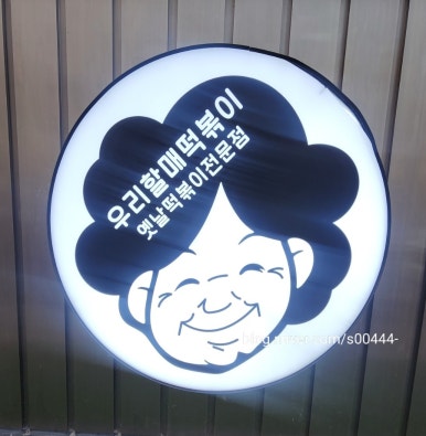 초지분식 이미지