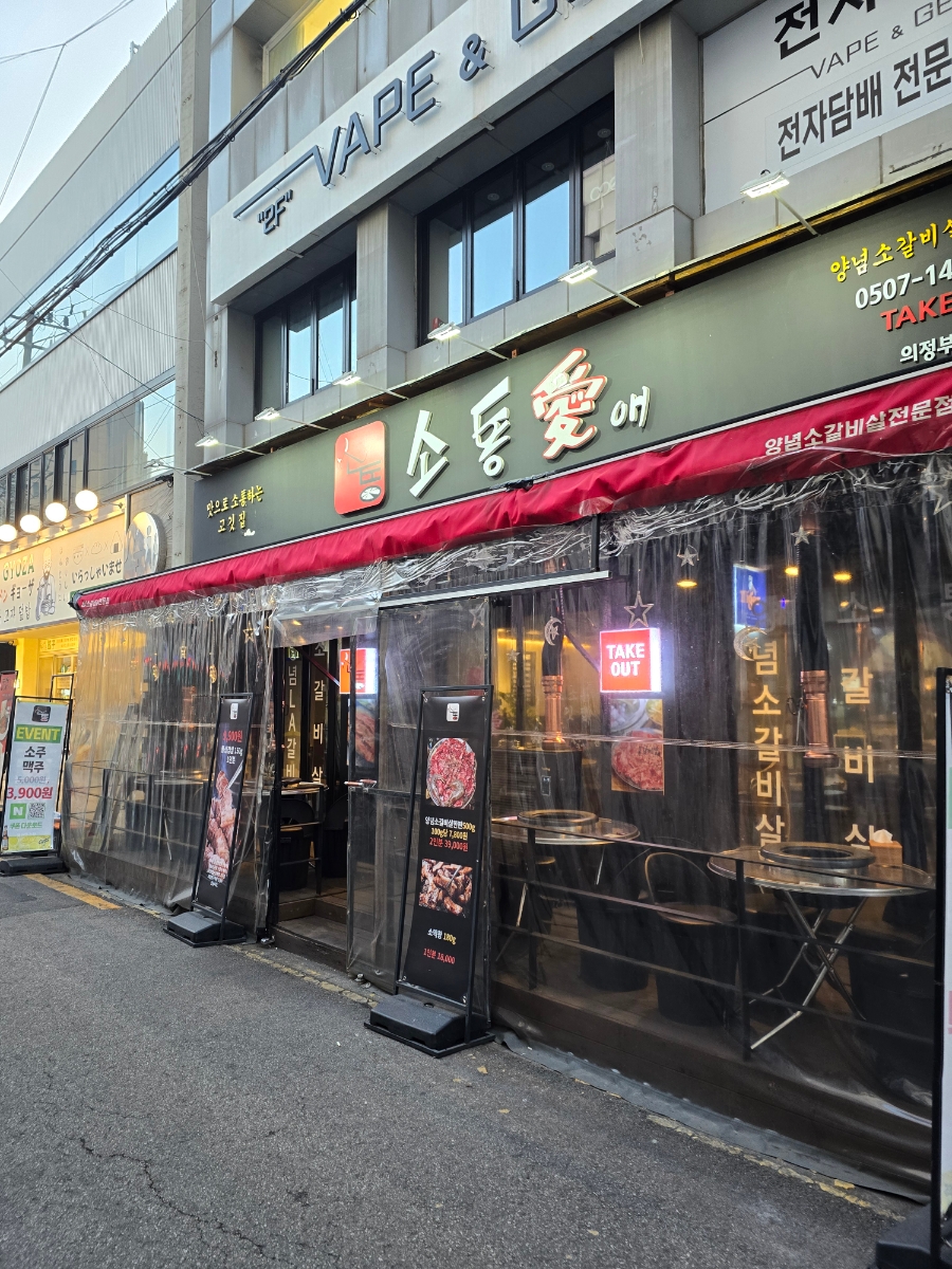소통애 의정부직영점 이미지