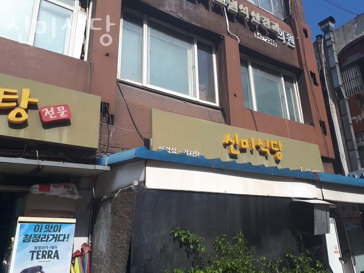 신미식당 이미지