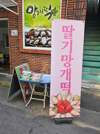대의오서방의령망개떡 이미지