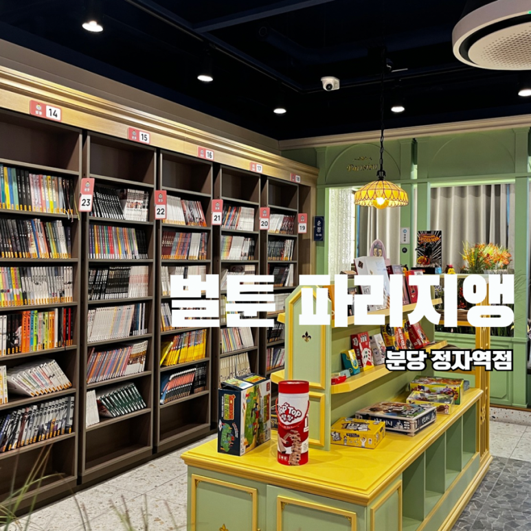벌툰파리지앵정자역점 이미지
