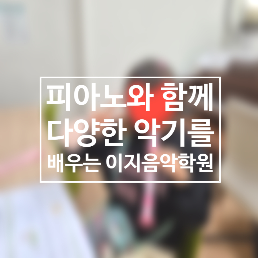 이지피아노학원 이미지