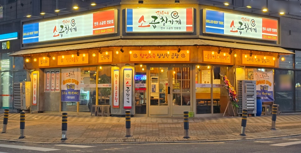 운정소곱창 이미지