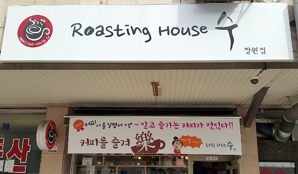 로스팅하우스수 이미지
