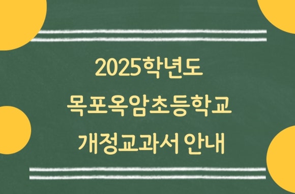 목포옥암초등학교 이미지