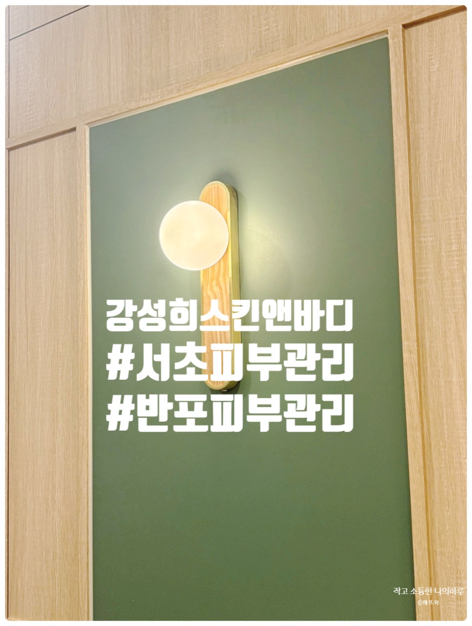 강성희 스킨·바디 이미지