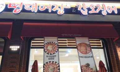 명태어장갑오징어 자양점 이미지