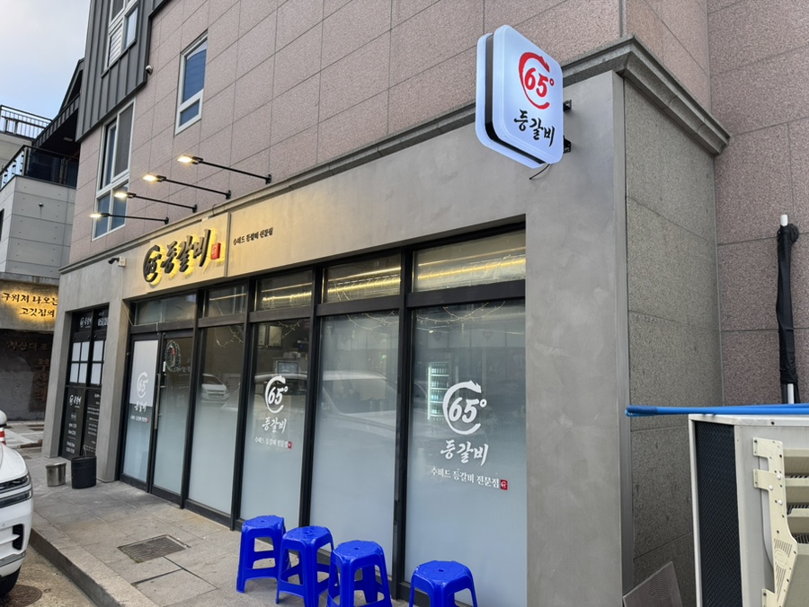65도등갈비 이미지