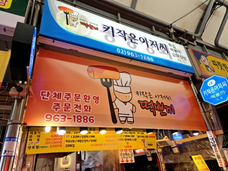 갓떡뽀끼 이미지
