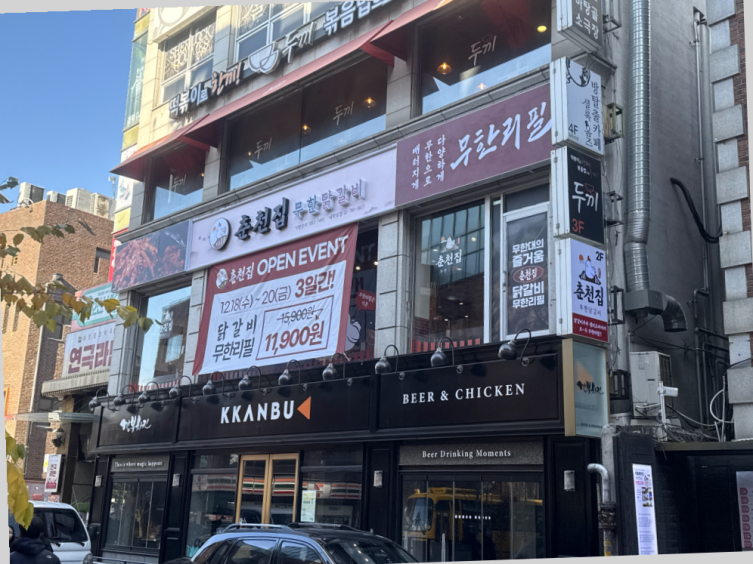 춘천집 무한닭갈비 대학로점 이미지
