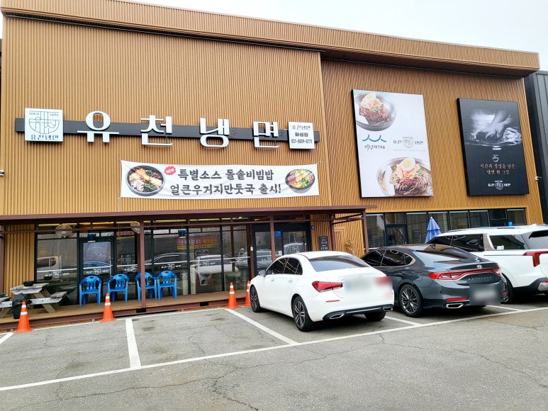 유천냉면 화성점 이미지