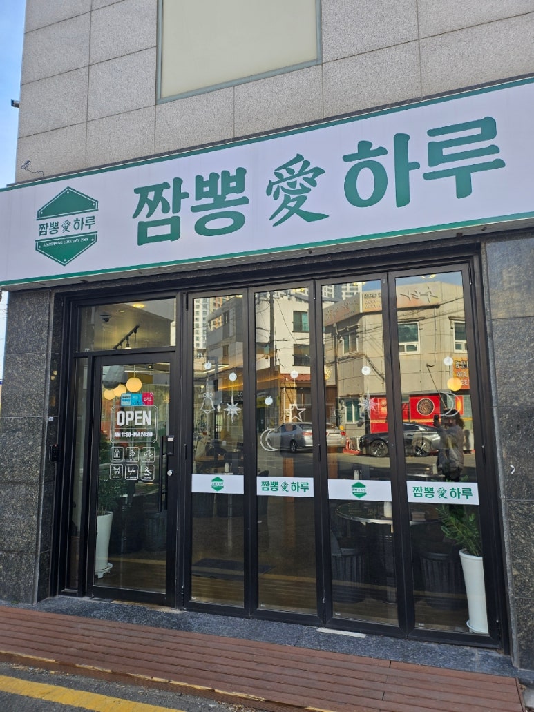 짬뽕애하루 이미지