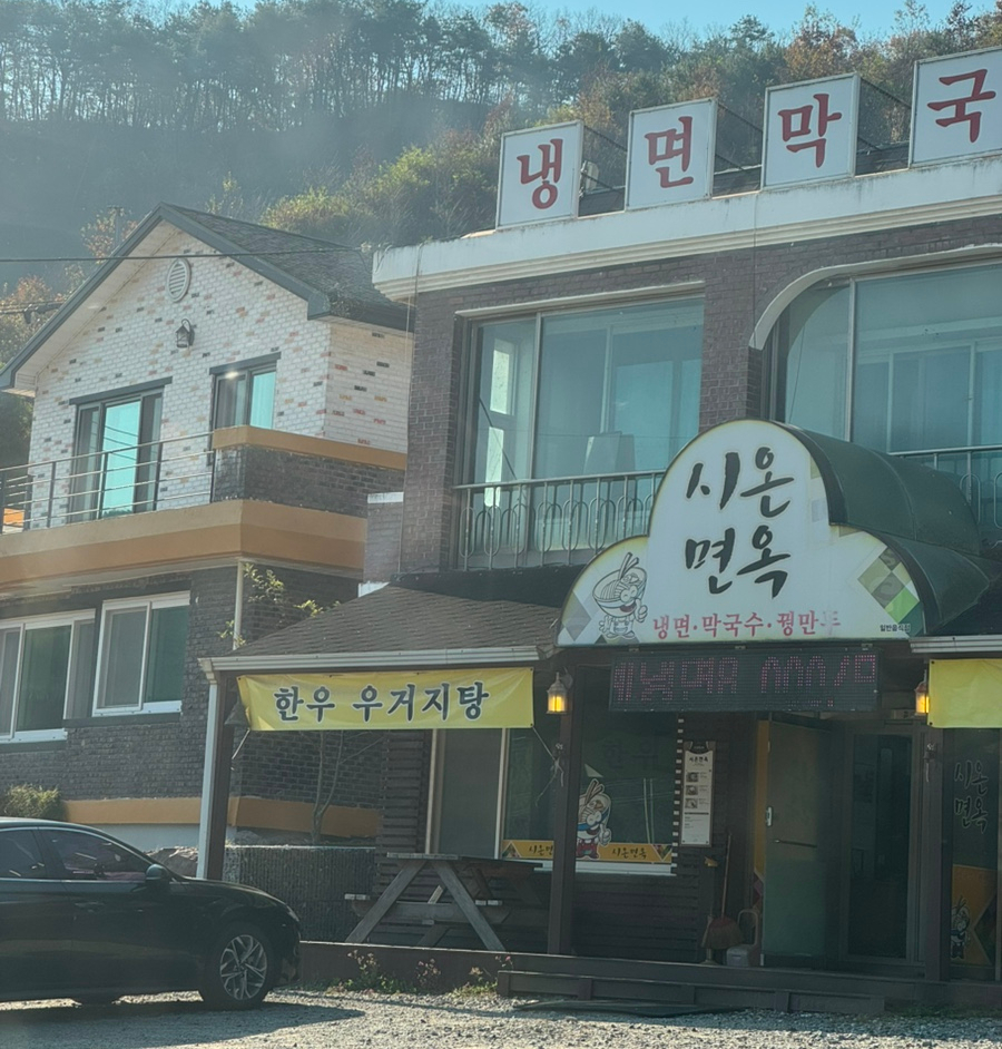 시온면옥 이미지
