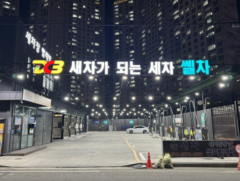 양산셀프세차장 이미지