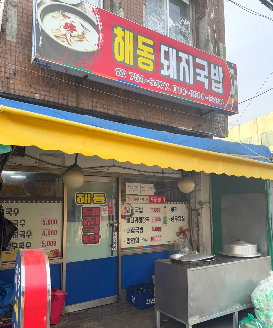 해동돼지국밥 이미지