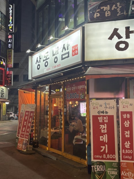 냉삼집(상동점) 이미지