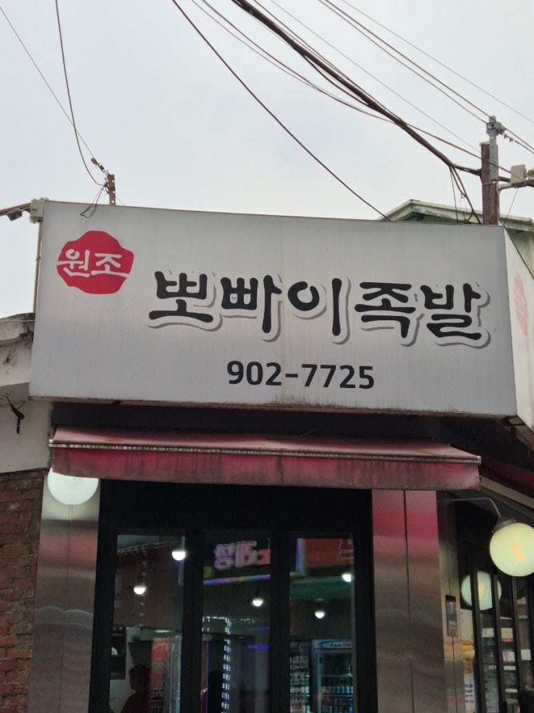 뽀빠이족발 이미지