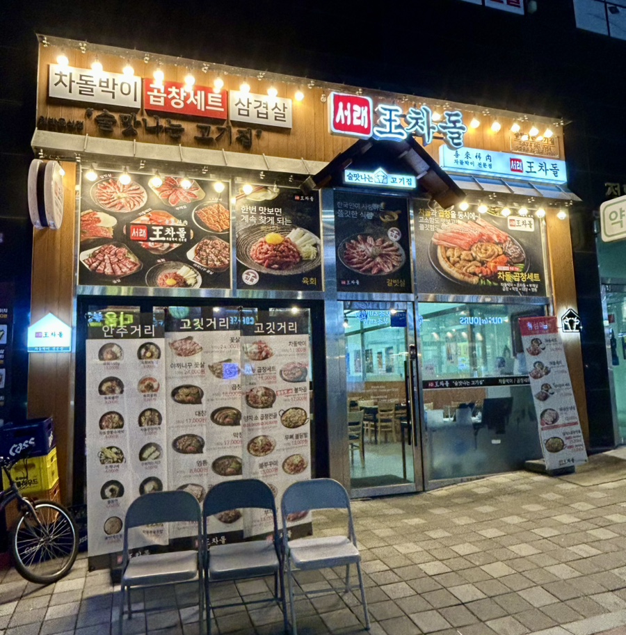 서래왕차돌 이미지
