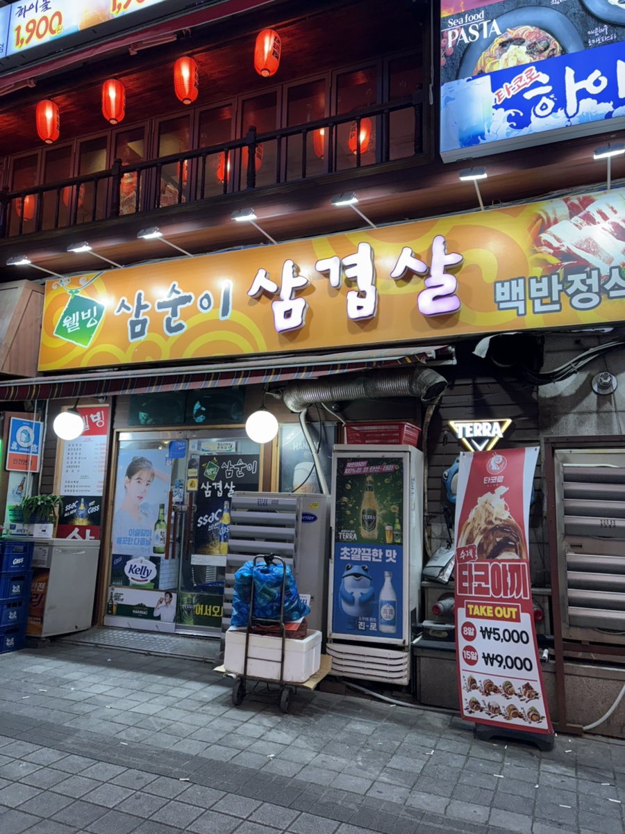 삼순이삼겹살 이미지