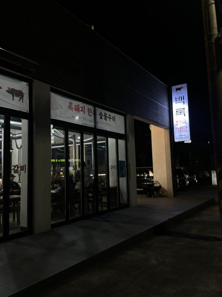 백록정육식당 이미지