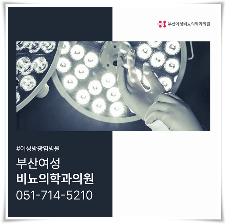 부산여성비뇨의학과의원 이미지