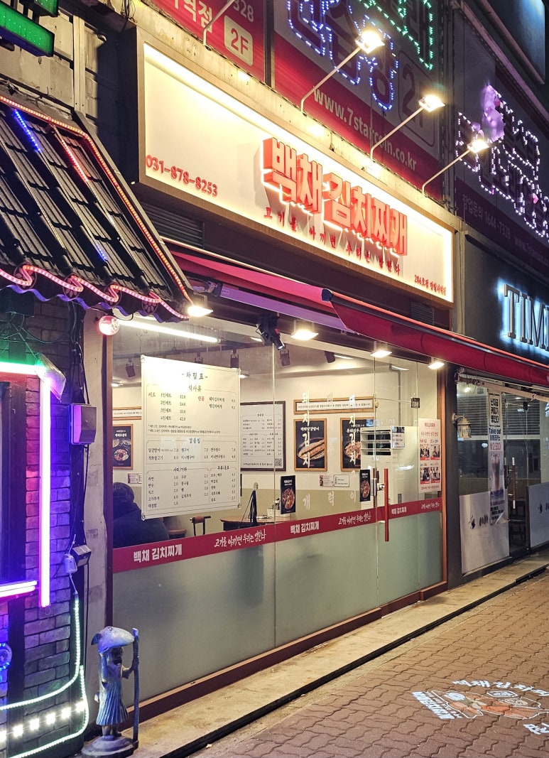 백채김치찌개 망월사역점 이미지