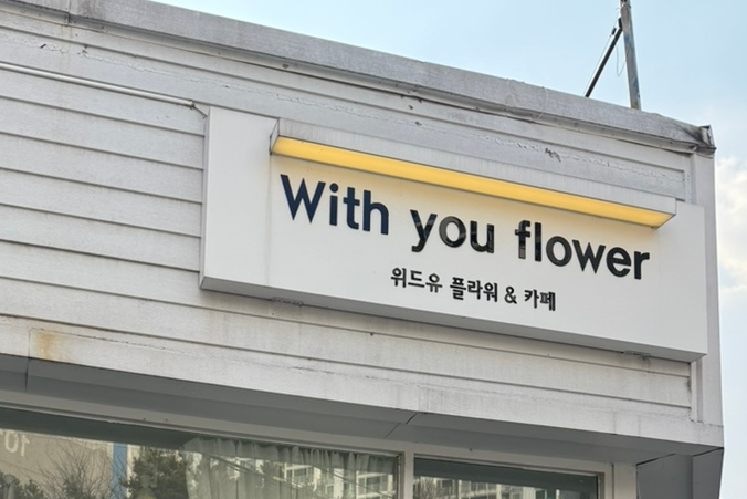 위드유플라워 이미지