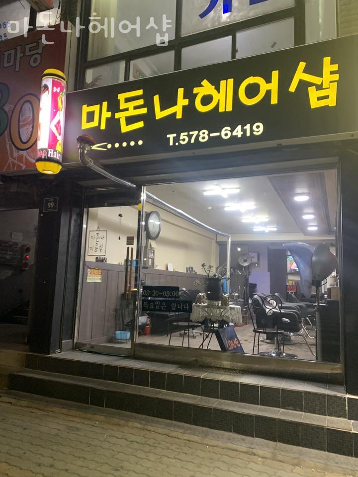 마돈나미용실 이미지