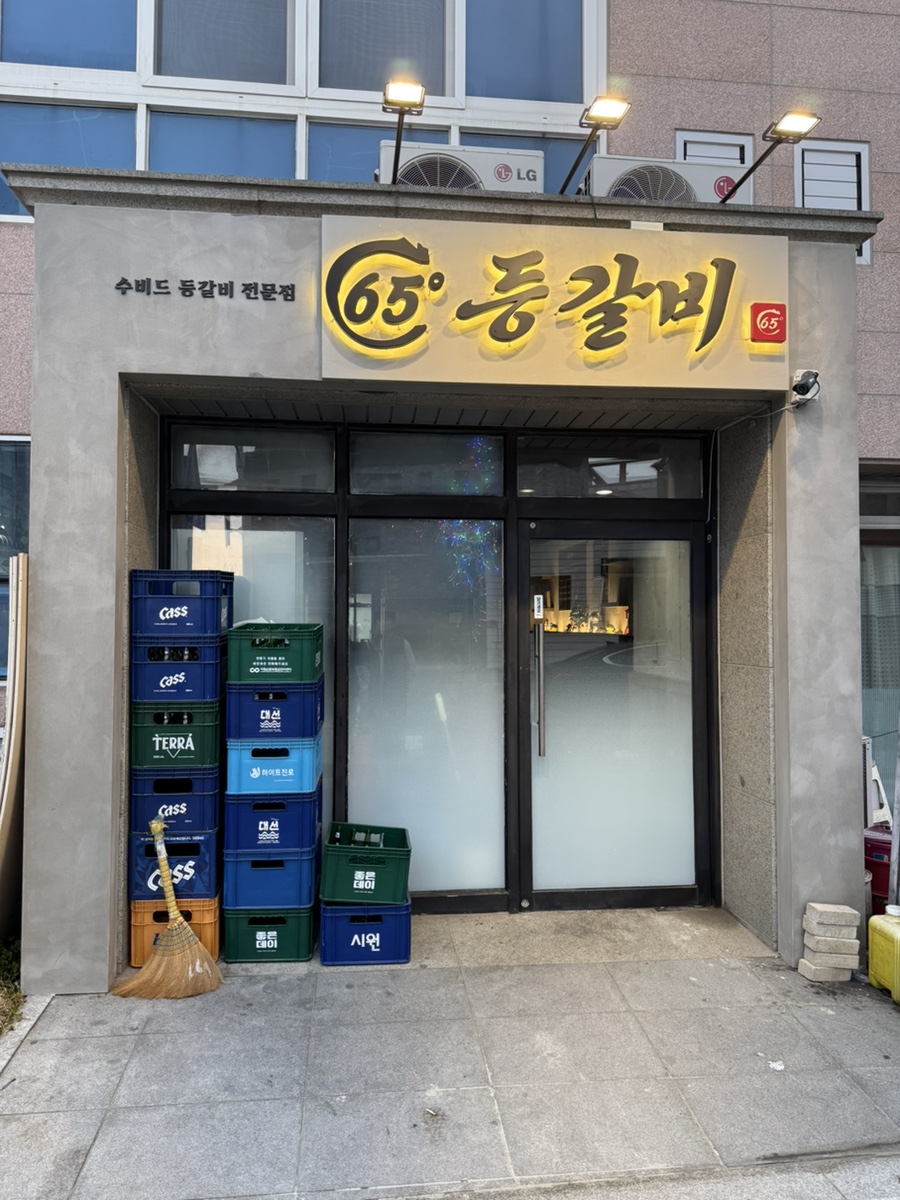65도등갈비 이미지