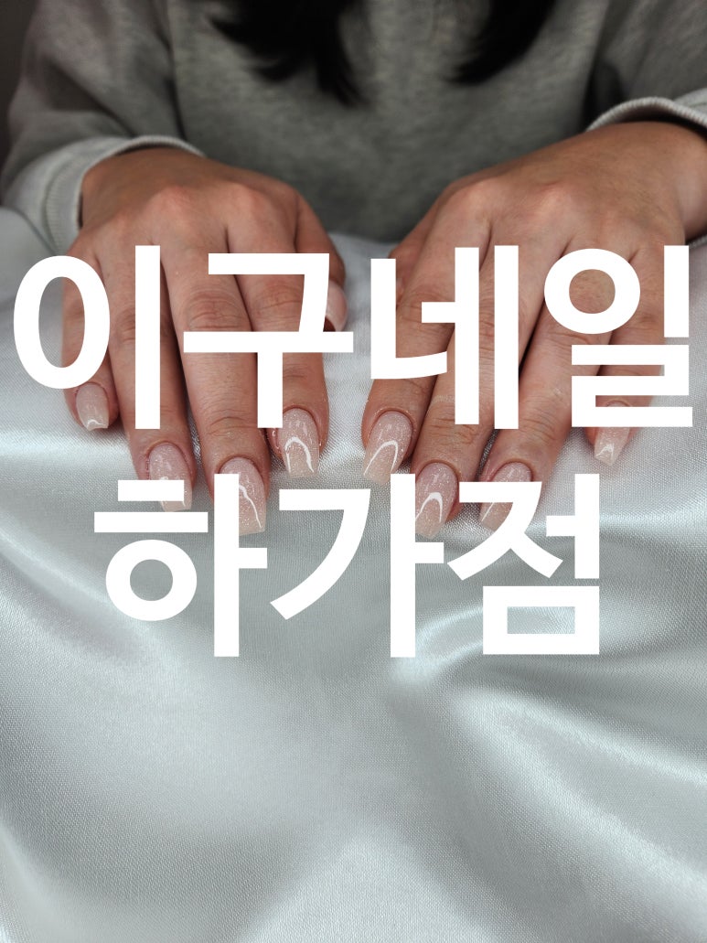 이구네일하가점 이미지