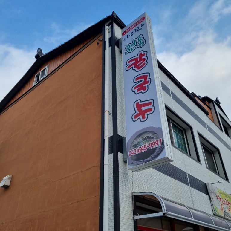 아리랑전통칼국수 이미지