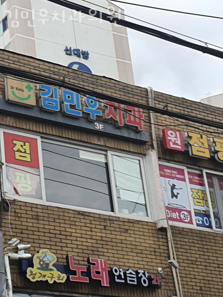 김민우치과의원 이미지