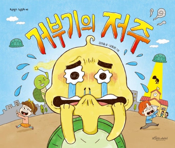 거부기전자 이미지