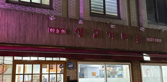 하소미생고기 이미지