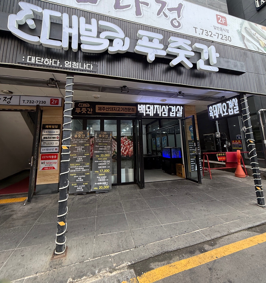 대박푸줏간 이미지
