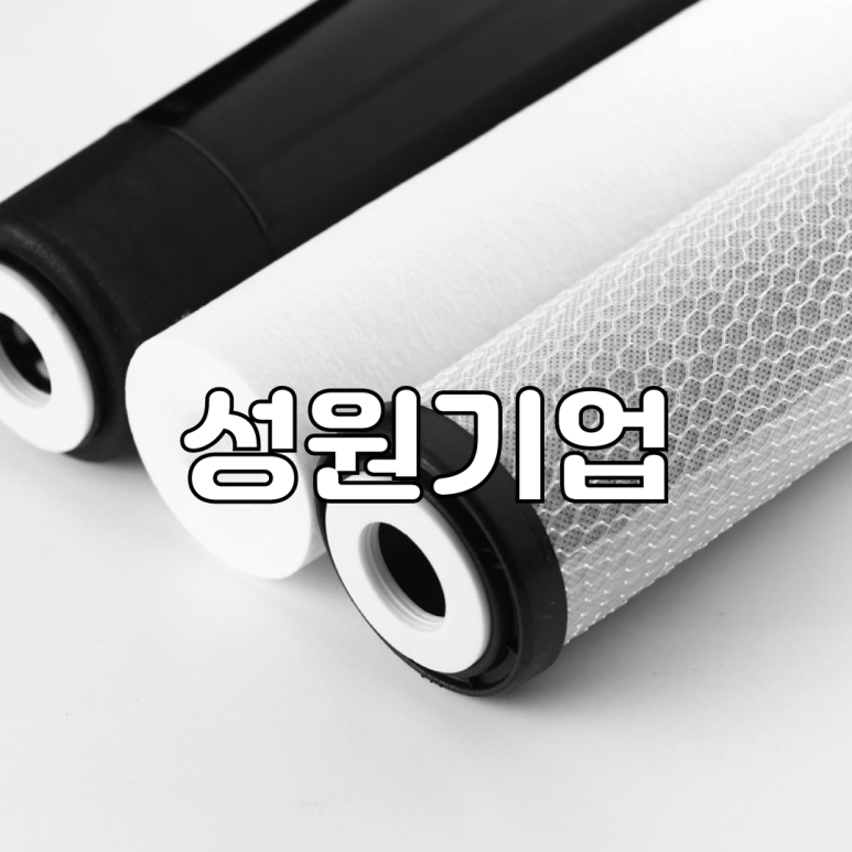 성원환경산업 이미지