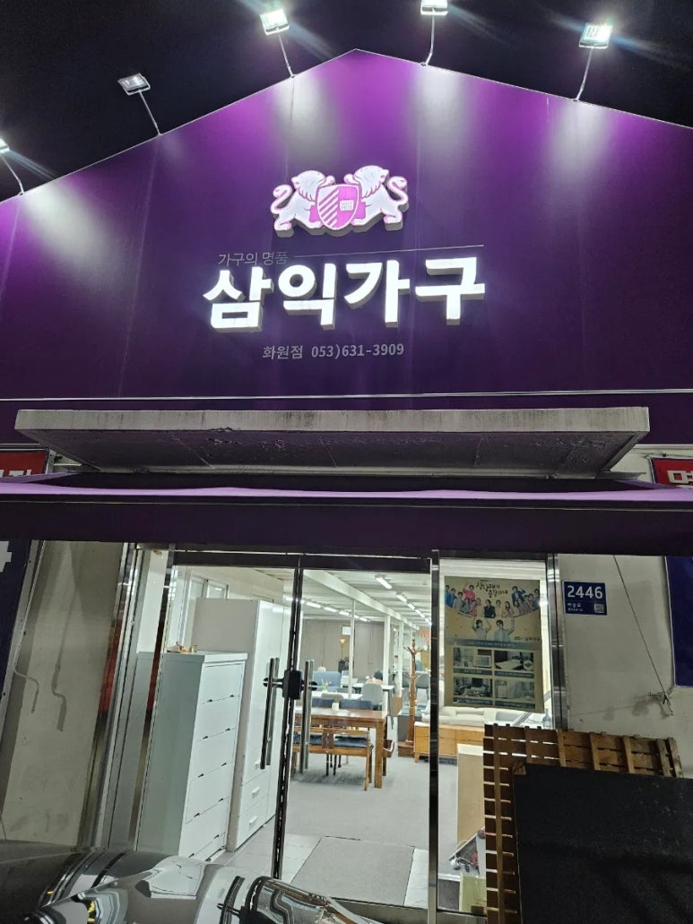 삼익가구화원점 이미지