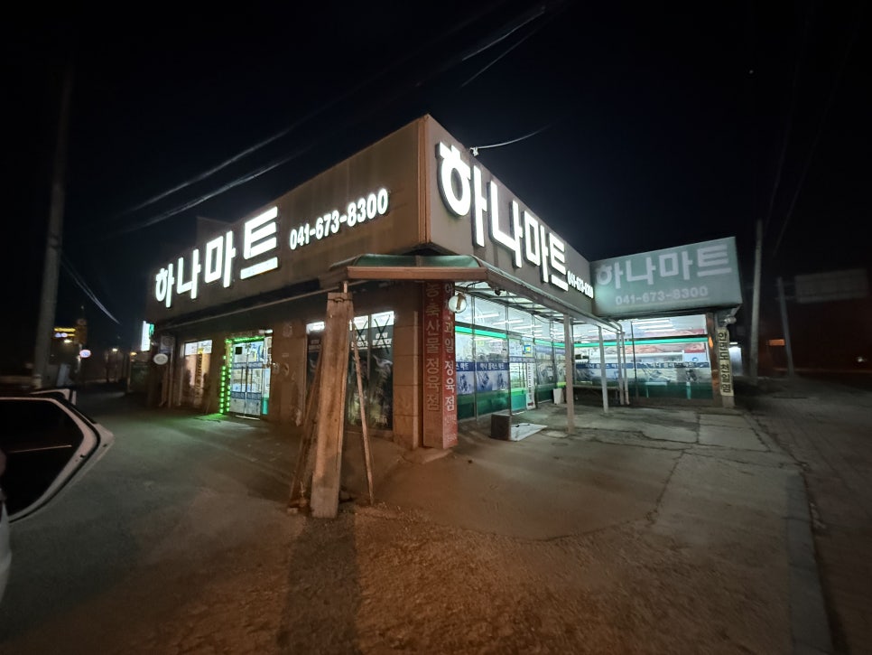안면도하나마트 이미지
