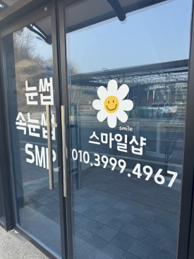 스마일24편의점 이미지