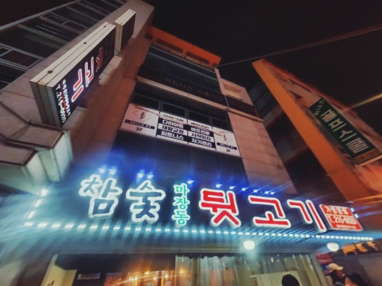 참숯마장동뒷고기 이미지
