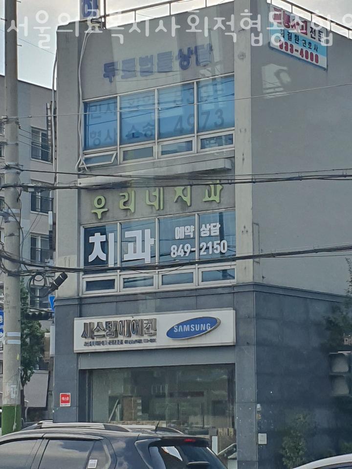 서울의료복지사회적협동조합우리네치과 이미지