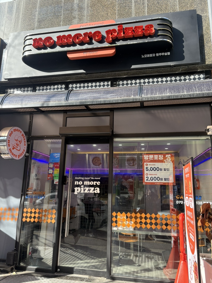 노모어피자원주 이미지