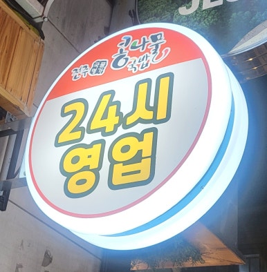 국물명가 전주콩나물국밥 의정부점 이미지