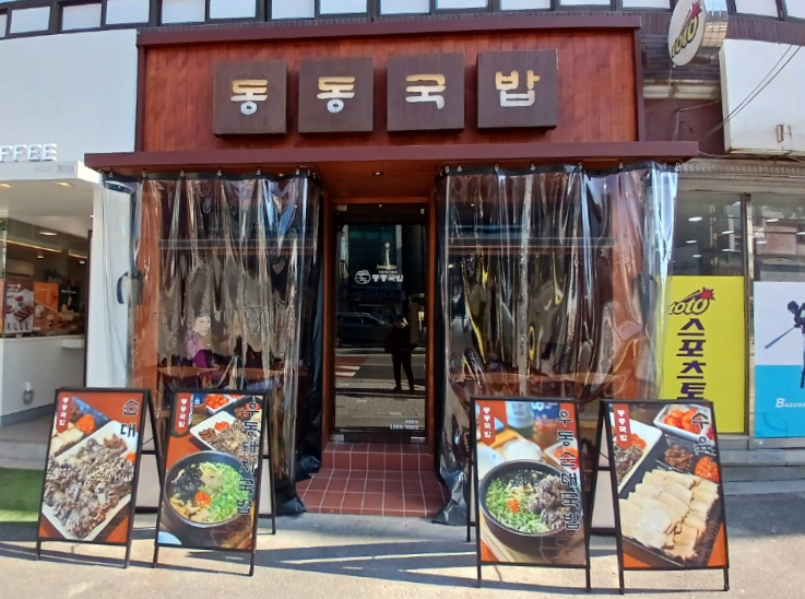 동동국밥 양산덕계점 이미지