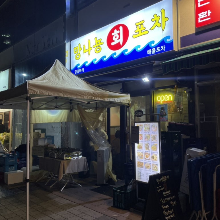 망나뇽회포차 이미지
